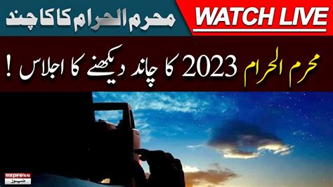 LIVE Muharram Moon Sighting 2023 Today 18 July 2023 Express News