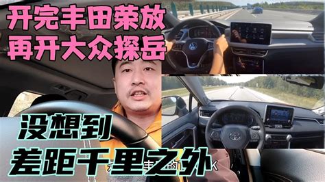 20万买车开完丰田荣放，再开大众探岳，没想到差距千里之外 Youtube