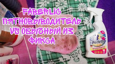 БАТТЛ🤣Пятновыводитель FABERLIC VS обычный из Фикс прайс😌кто победит ...