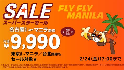 ジェットスタージャパン、2023年3月26日より名古屋中部～マニラ線の運航を再開 再開を記念して国際線のセールも開催中 Sky