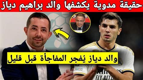 عاجل وحصري تدخل قوي من والد دياز حول المنتخب المغربي تفاصيل مثيرة