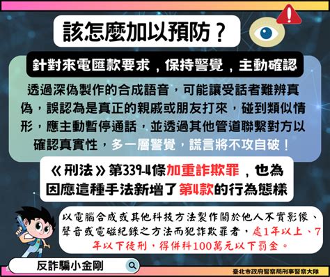 轉知 臺北市政府警察局 換臉變聲ai科技詐騙手法