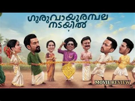 Guruvayoor Ambalanadayil Full Movie Review New Malayalam Movie