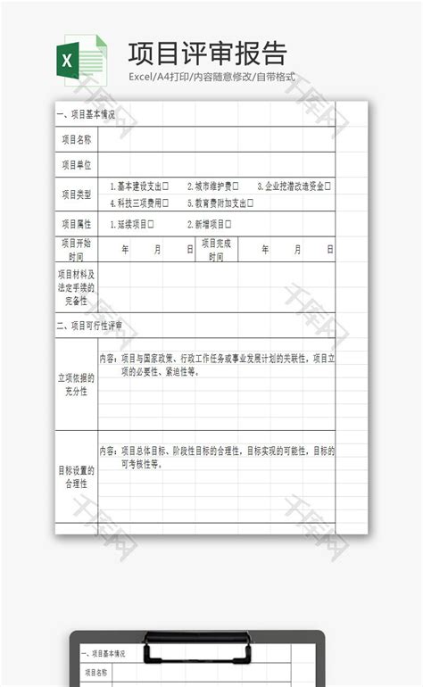 项目评审报告EXCEL模板 千库网 excelID80548