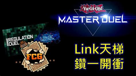 開拓卡研 Fcg Rjay 遊戲王 Master Duel 盃賽早點開扁 鑽一耐久嗎 Youtube