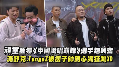 【中國說唱巔峰對決2023】頑童登場選手超興奮 滿舒克tangoz被瘦子帥到心臟狂跳xd Youtube