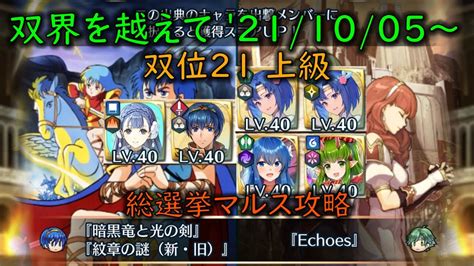 Feh 総選挙マルス攻略w双界英雄可双界を越えて 20211005 ～ 双位21 【408】 Youtube