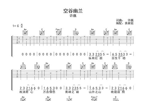 空谷幽兰吉他谱许巍c调弹唱简单48单曲版 吉他世界