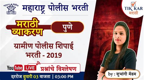 पुणे ग्रामीण पोलीस शिपाई भरती 2021 मराठी व्याकरण Pune Gramin