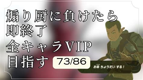 煽り厨に負けたら即終了 全キャラvip目指す配信【剣術イーガ団編1日目7386】 Youtube