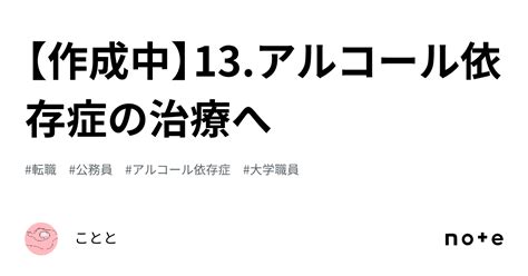 【作成中】13 アルコール依存症の治療へ｜ことと