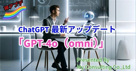 Aiのシェア奪い合いが白熱！ Openai、chatgpt最新アップデート「gpt 4o（omni）」｜株式会社myコンサルティング（vc）