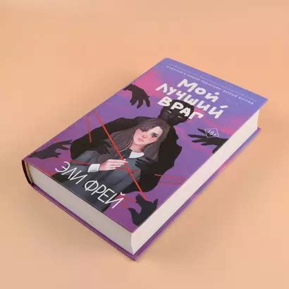 Мой лучший враг (Эли Фрей) - купить книгу в интернет-магазине на book24 ...