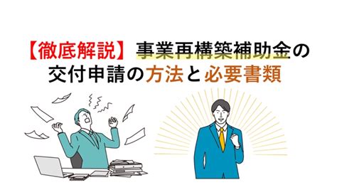 事業再構築補助金の採択後の【交付申請】をサポートします助成金・補助金申請サポート・代行の外注ランサーズ