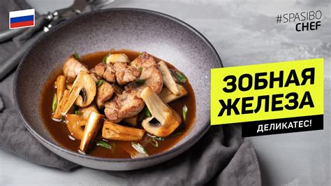 "Сладкое мясо" - ЗОБНАЯ ЖЕЛЕЗА теленка в соусе демиглас #245 рецепт ...