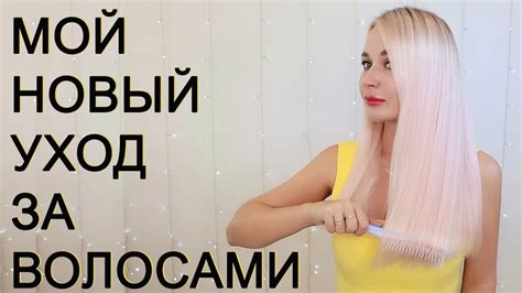 МОЙ НОВЫЙ УХОД ЗА ВОЛОСАМИ YouTube