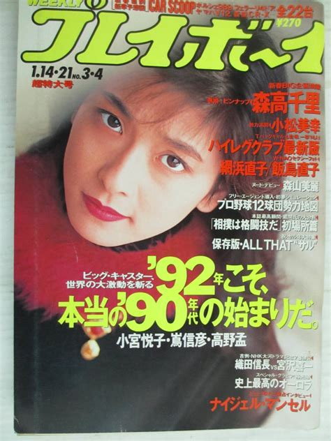 【やや傷や汚れあり】平成4年1月1421日・プレイボーイ・no34合併号・森高千里・小松美幸・小松みゆき・森山美麗・ハイレグクラブ・飯島