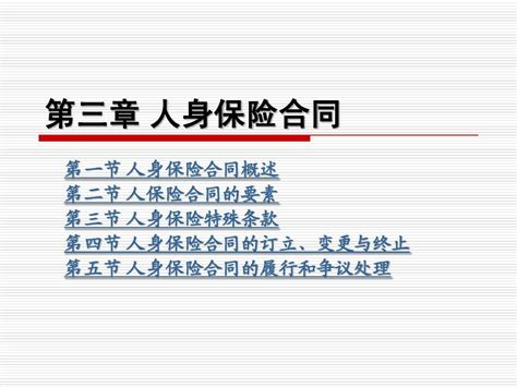 Ok第3章 人身保险合同word文档在线阅读与下载无忧文档