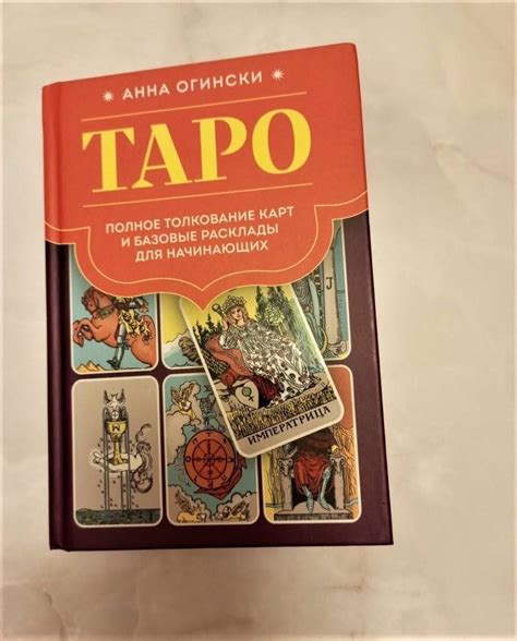 Книга: Таро. Полное толкование карт и базовые расклады для начинающих ...