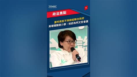 趙少康要柯文哲表態不與民進黨組聯合政府 黃珊珊：顯然他認為柯文哲會贏｜ Shorts 鏡新聞 Youtube