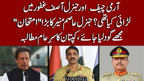 Army Chief Aur Gen Asif Ghafoor Mein Larai Ki Asal Wajah Imran Khan