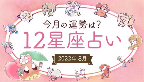 2022年8月の運勢は？あんずまろん先生に聞く！12星座占い Canary