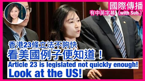 香港23條立法不夠快，看美國例子！article 23 Is Legislated Not Quickly Enough Look At The Us ｜國際傳播｜陳穎欣日常