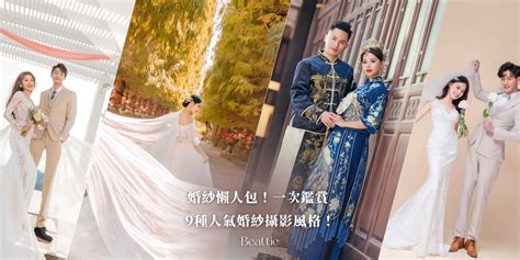 婚紗照 懶人包！新人必看的9大超人氣婚紗攝影風格！ 比堤婚紗攝影