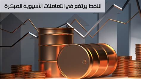 النفط يرتفع في التعاملات الآسيوية المبكرة وسط توقعات بتقليص الإمدادات