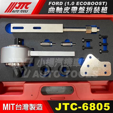 【小楊汽車工具】jtc 6805 Ford 曲軸皮帶盤拆裝組 10 Ecoboost 福特 曲軸 皮帶盤 拆裝 Yahoo奇摩拍賣