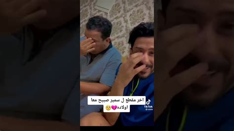 اخر مقطع الشاعر سمير صبيح مع أولاده 💔😭 اشلع ماسد والغيهن الفتحات Youtube