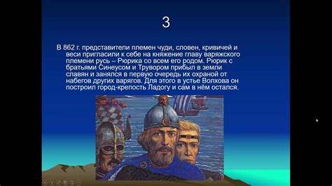 История России. 6 класс. Князь Рюрик - YouTube