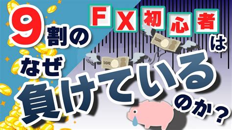 なぜfx初心者は9割が負けるのか？を深掘りしてみた Youtube