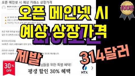 파이코인 오픈 메인넷 시 예상 상장가격ㅣ제발 314달러 Youtube