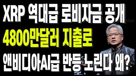 비트코인 리플 도지코인 이더리움 Xrp 역대급 로비자금 공개 4800만달러 지출로 앤비디아ai급 반등 노린다 왜 Youtube