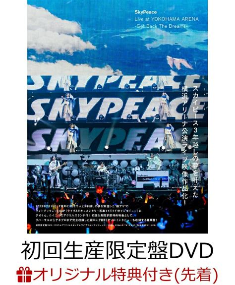 【楽天ブックス限定先着特典】skypeace Live At Yokohama Arena Get Back The Dreams 初回生産