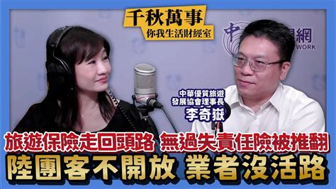 【千秋萬事｜你我生活財經室】陸團客不開放 業者沒活路旅遊保險走回頭路 ｜中華優質旅遊發展協會理事長 李奇嶽＋王淺秋｜61523