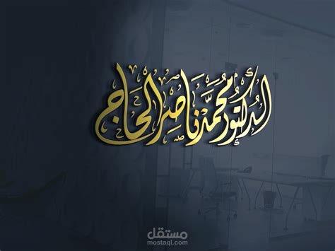 تصميم مخطوطة بالخط الديواني الخفي مستقل