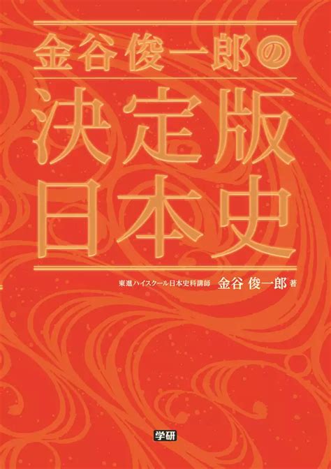 金谷俊一郎の決定版日本史書籍 電子書籍 U Next 初回600円分無料