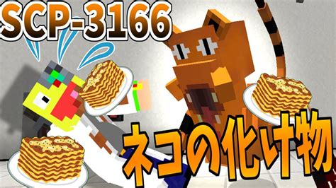 【マイクラ】お腹を割いて無理やり食べさせる『scp 3166』がヤバすぎた Scpサバイバル 79【minecraft