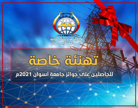 تهنئة للفائزين بجوائز جامعة أسوان 2021 كليةهندسةالطاقة