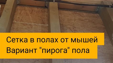 Дополнительная защита в полах от грызунов. Ставим сетку. - YouTube