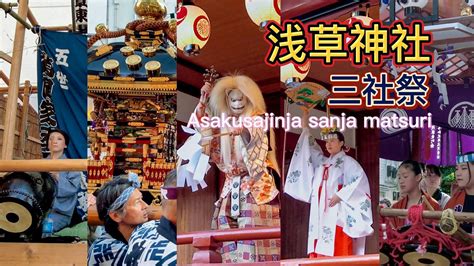 東京｜2023浅草神社例大祭三社祭 4年ぶり開催｜神輿連合渡御 巫女舞奉奏｜sanja Matsuri 2023 Tokyo Asakusa