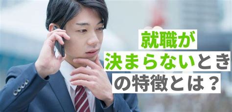 就職が決まらない人の特徴とは？対処法と不安を軽減する方法をご紹介