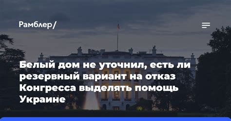 Белый дом не уточнил есть ли резервный вариант на отказ Конгресса