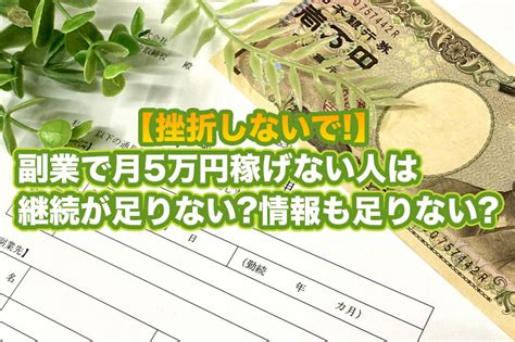 【挫折しないで】副業で月5万円稼げない人は継続が足りない情報も足りない ビジェントプラス