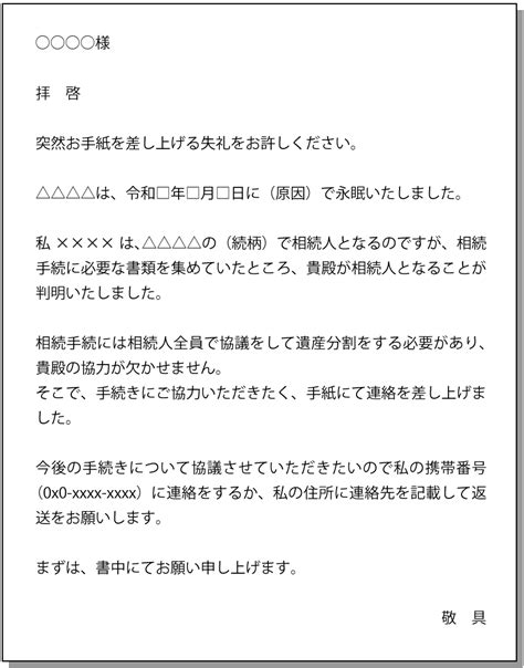 疎遠な相続人に手続きに加わってもらうお願いの手紙はどう書く？ 【東京新宿法律事務所】新宿 大宮 横浜で遺言相続問題に強い弁護士･法律事務所