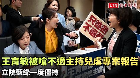 王育敏被嗆不適主持兒虐專案報告 立院藍綠一度僵持 自由電子報影音頻道