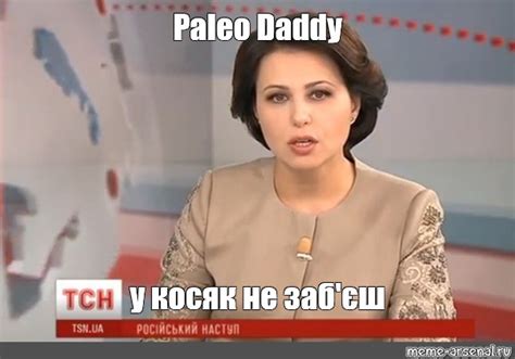 Meme Paleo Daddy у косяк не заб єш All Templates Meme arsenal