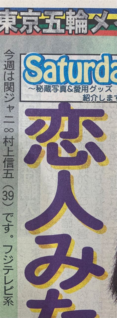 日刊スポーツ📰女子編集部＠公式 On Twitter 【日刊ジャニーズ】 今日17日掲載の サタジャニ は関ジャニ∞村上信五さん💜🎤